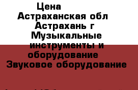 Nady TCM 1100 › Цена ­ 6 000 - Астраханская обл., Астрахань г. Музыкальные инструменты и оборудование » Звуковое оборудование   